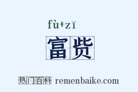 富赀是什么意思的图片